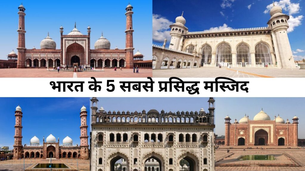 Top 5 most famous Mosques in India